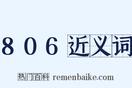 806近义词是什么意思的图片